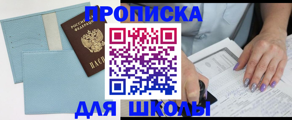регистрация для школы в Видном