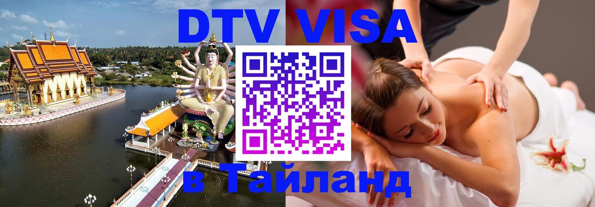 DTV Visa Thailand — прайс и условия, виза без дополнительных документов - Видное  05.10.2025 