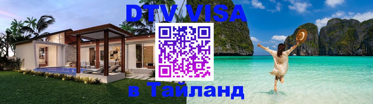 ДТВ виза в Таиланд Видное 