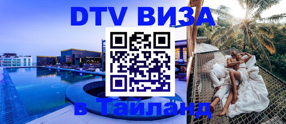 ДТВ VISA Тайланд для фрилансеров 
